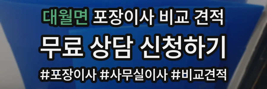 대월면 포장이사 비교 견적