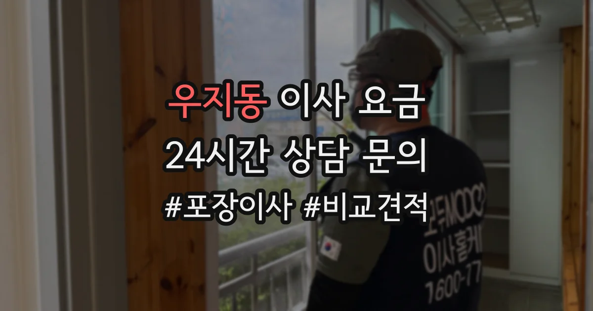 우지동 이사 요금