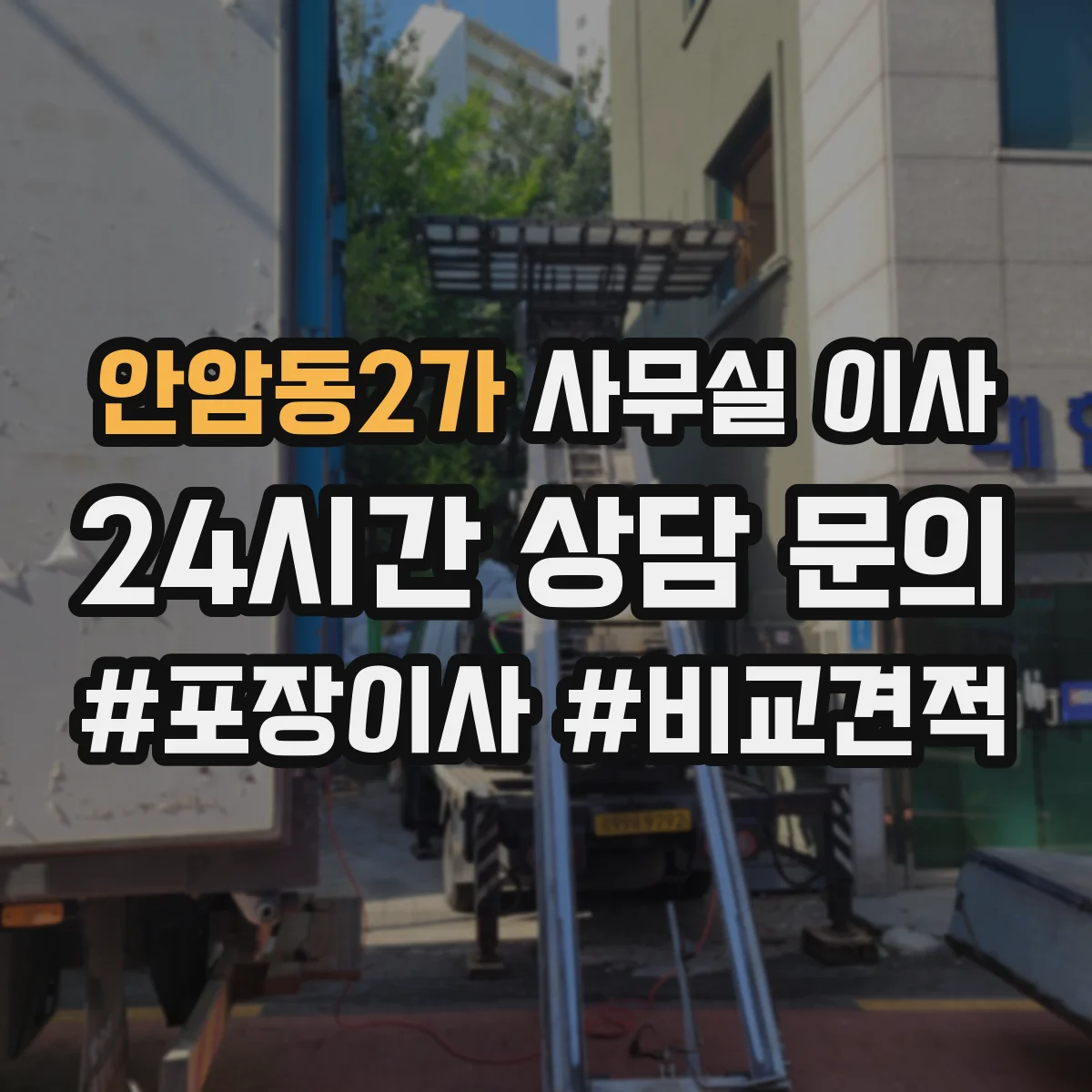 안암동2가 사무실 이사