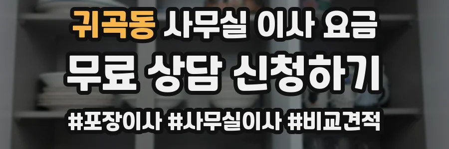 귀곡동 사무실 이사 요금