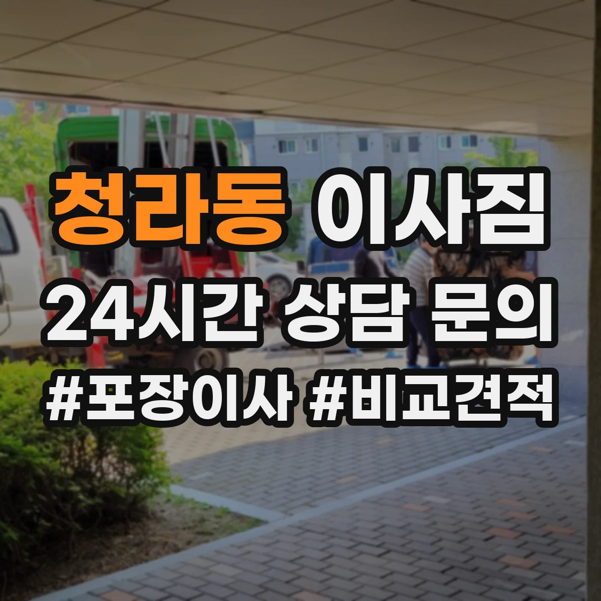 청라동 이사짐