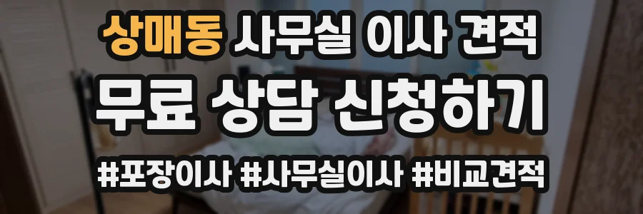 상매동 사무실 이사 견적