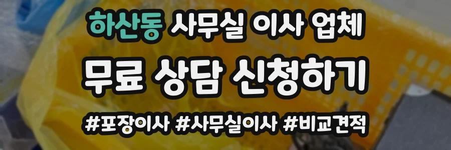 하산동 사무실 이사 업체