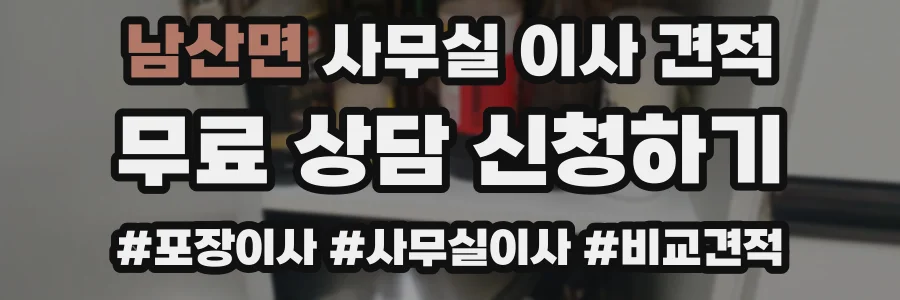 남산면 사무실 이사 견적