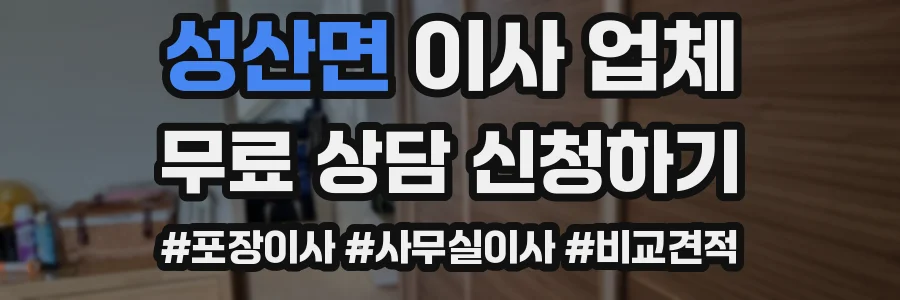 성산면 이사 업체