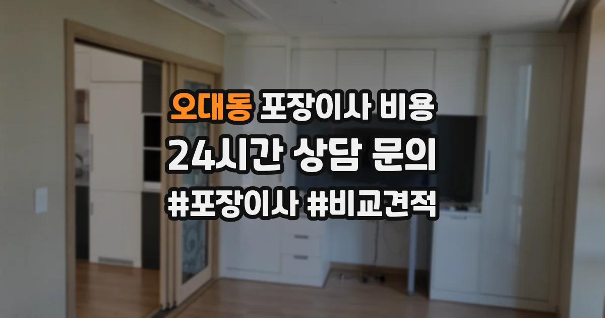오대동 포장이사 비용