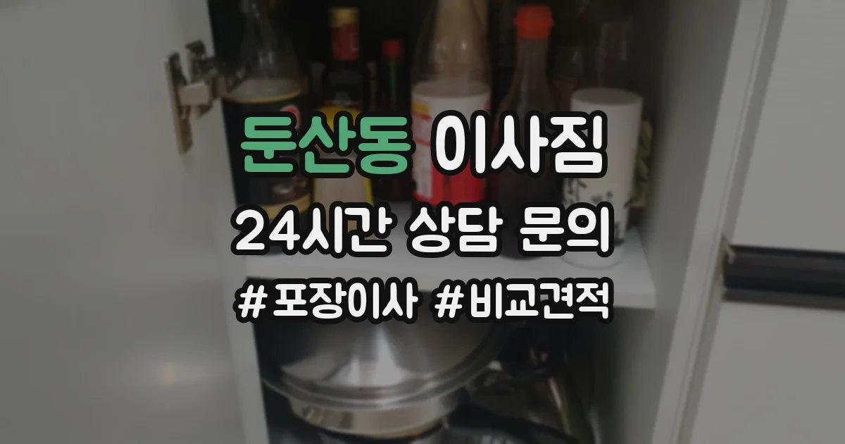 둔산동 이사짐