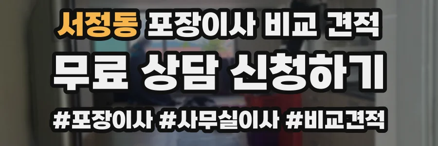 서정동 포장이사 비교 견적