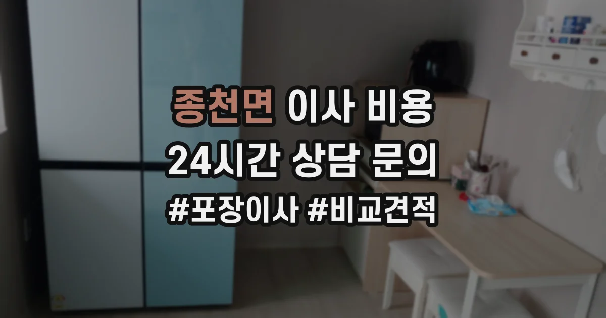 종천면 이사 비용