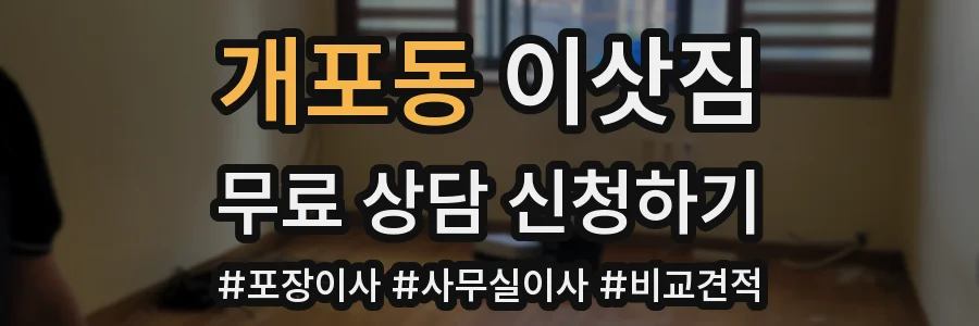 개포동 이삿짐