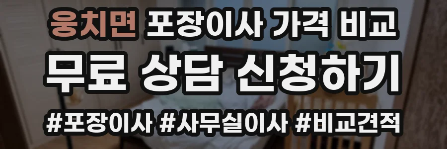 웅치면 포장이사 가격 비교