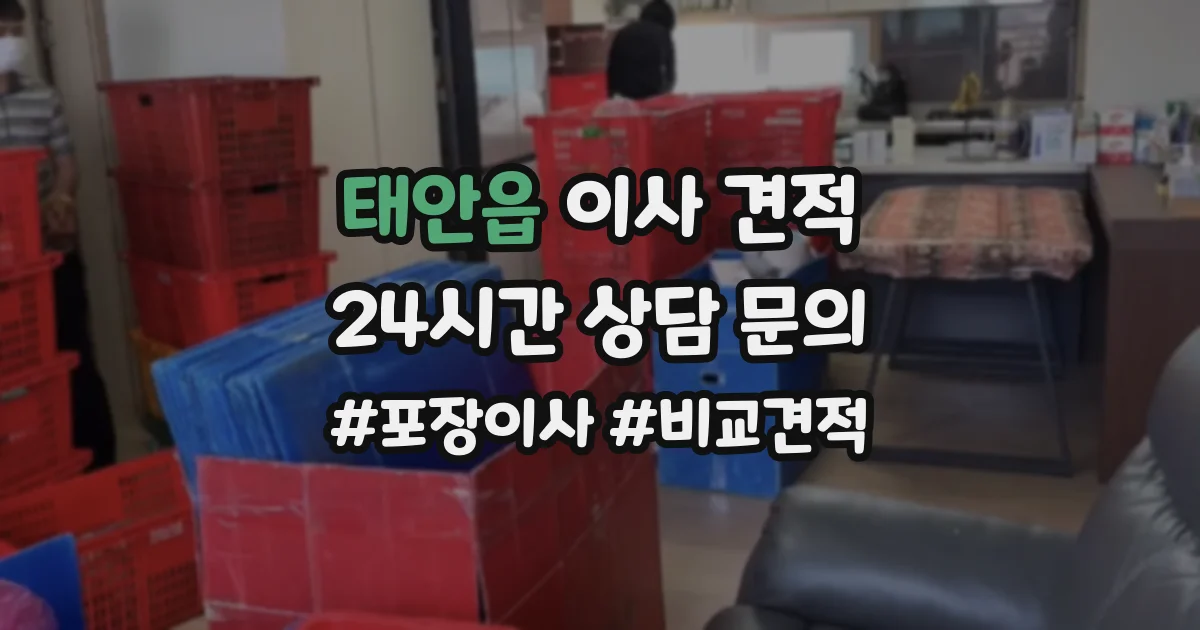 태안읍 이사 견적