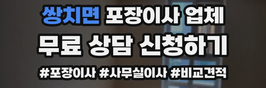 쌍치면 포장이사 업체