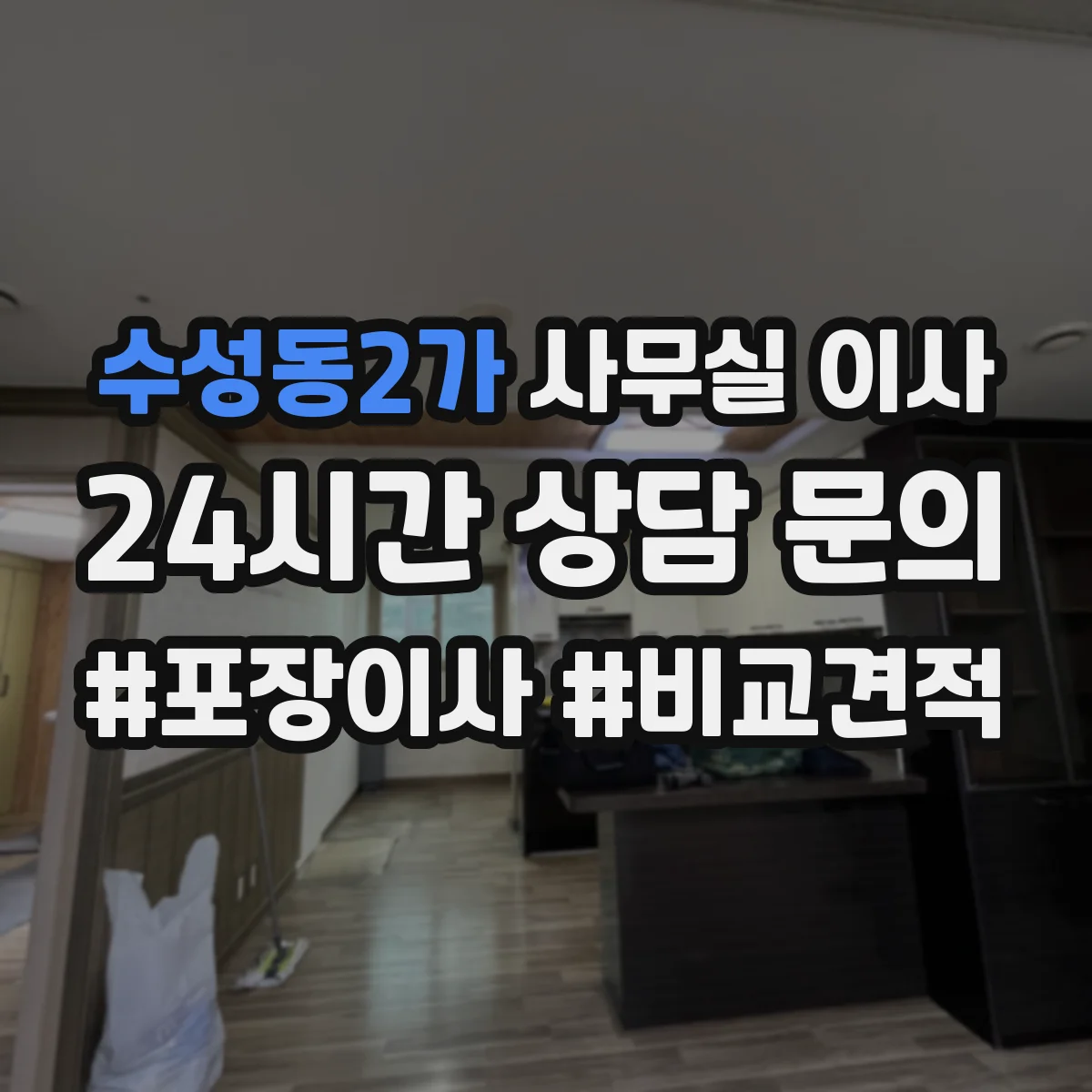 수성동2가 사무실 이사