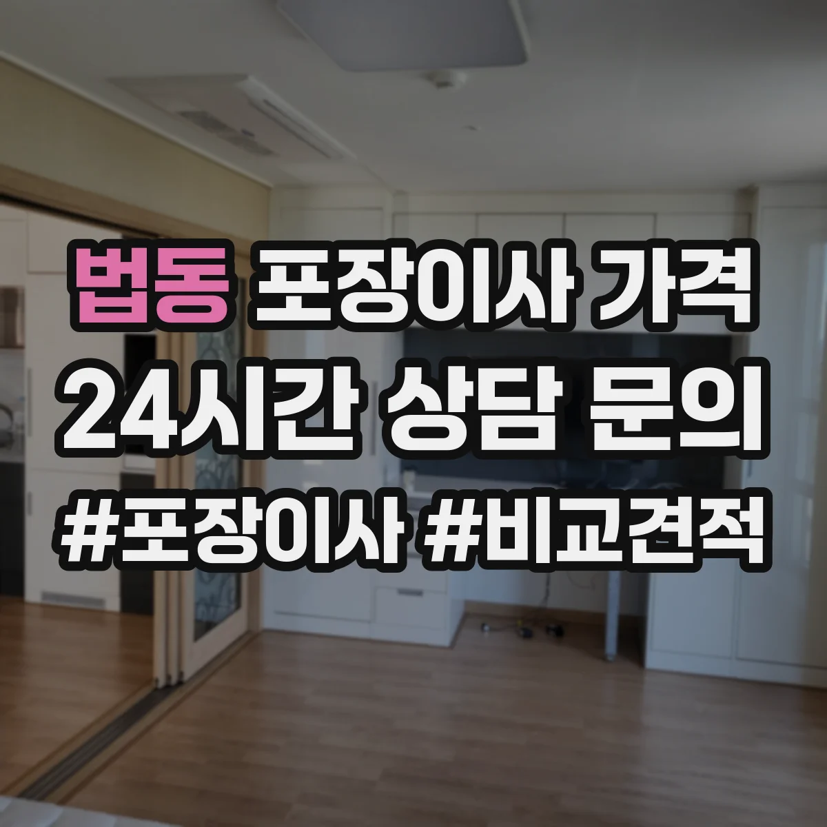 법동 포장이사 가격