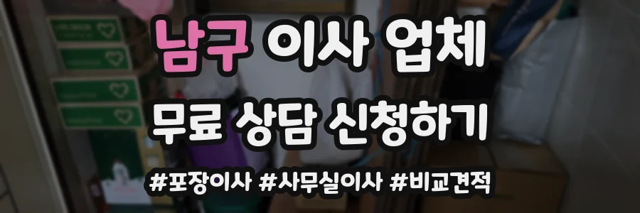 남구 이사 업체