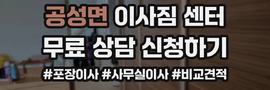 공성면 이사짐 센터