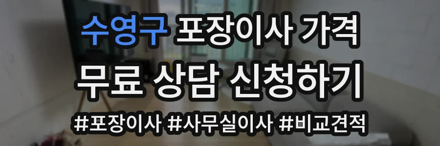 수영구 포장이사 가격