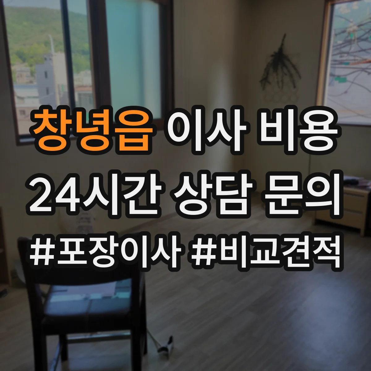 창녕읍 이사 비용