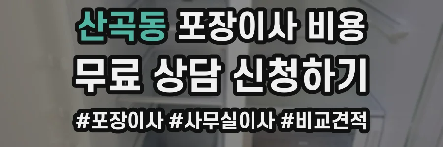 산곡동 포장이사 비용