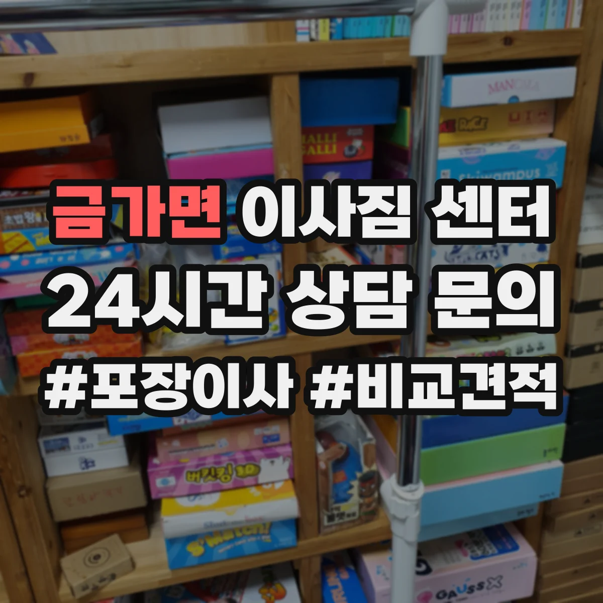 금가면 이사짐 센터