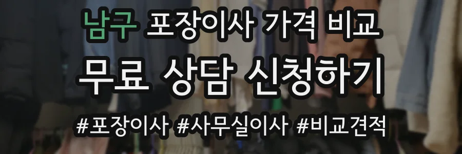 남구 포장이사 가격 비교