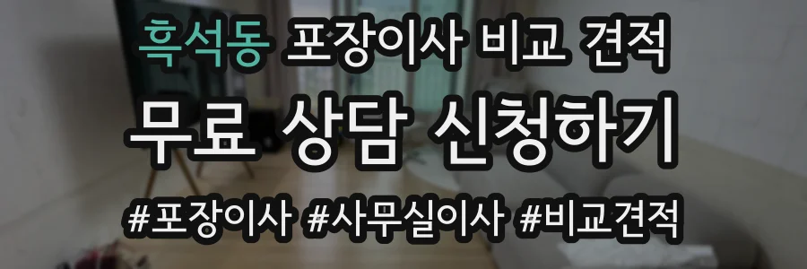 흑석동 포장이사 비교 견적