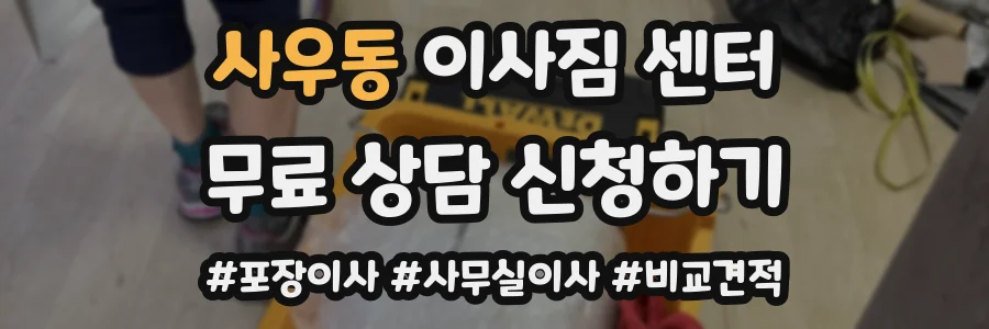 사우동 이사짐 센터