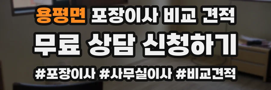 용평면 포장이사 비교 견적