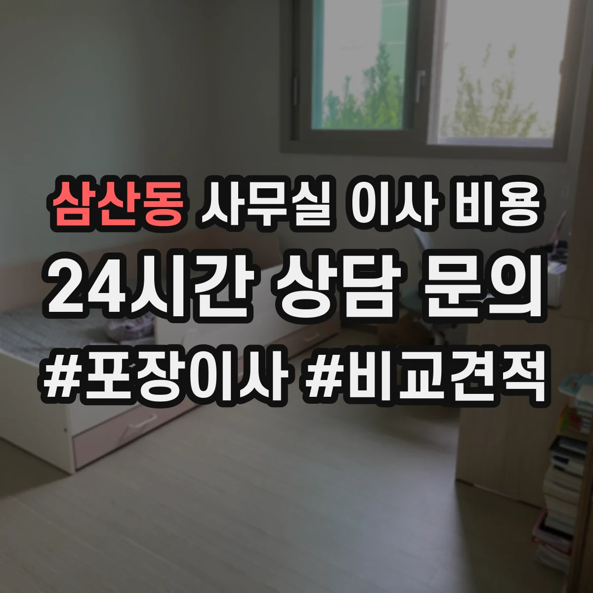 삼산동 사무실 이사 비용