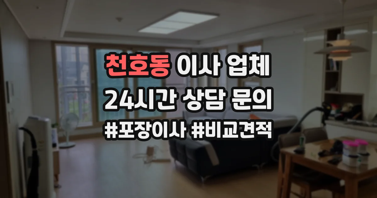천호동 이사 업체