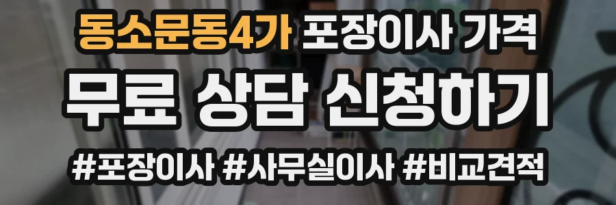 동소문동4가 포장이사 가격