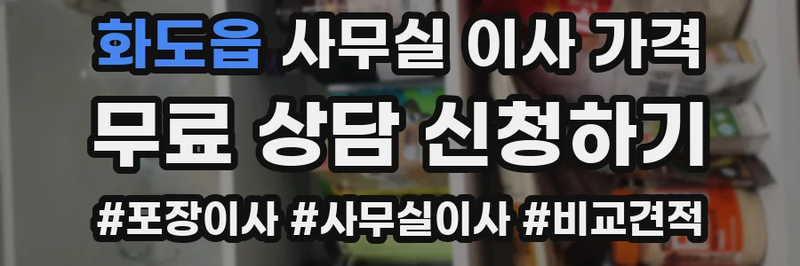 화도읍 사무실 이사 가격
