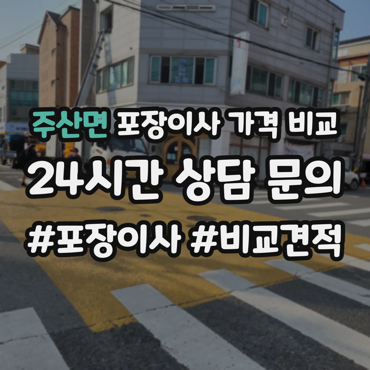 주산면 포장이사 가격 비교