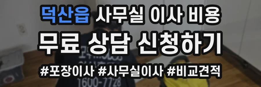 덕산읍 사무실 이사 비용