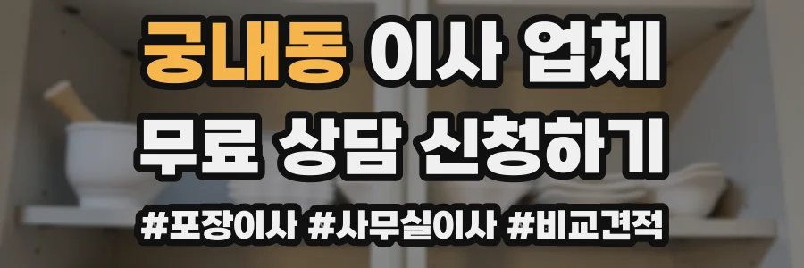 궁내동 이사 업체