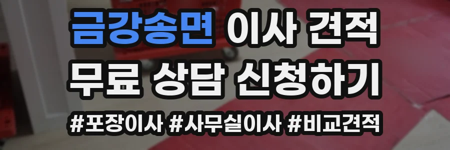금강송면 이사 견적