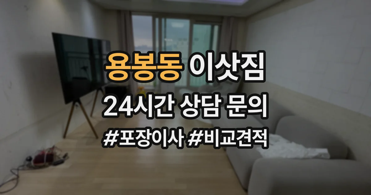 용봉동 이삿짐