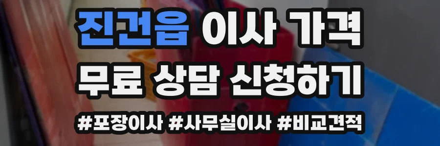 진건읍 이사 가격