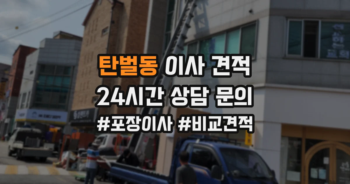 탄벌동 이사 견적
