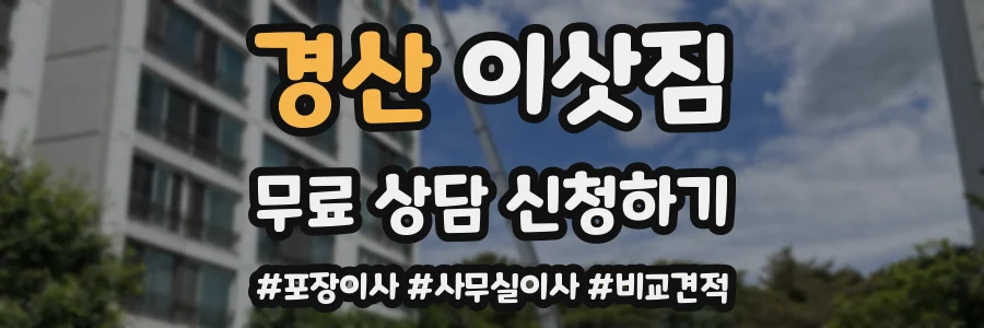 경산 이삿짐