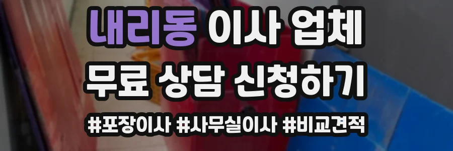 내리동 이사 업체