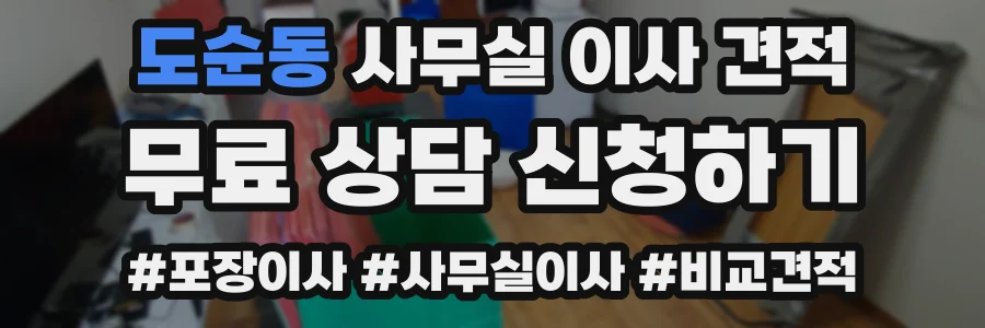 도순동 사무실 이사 견적