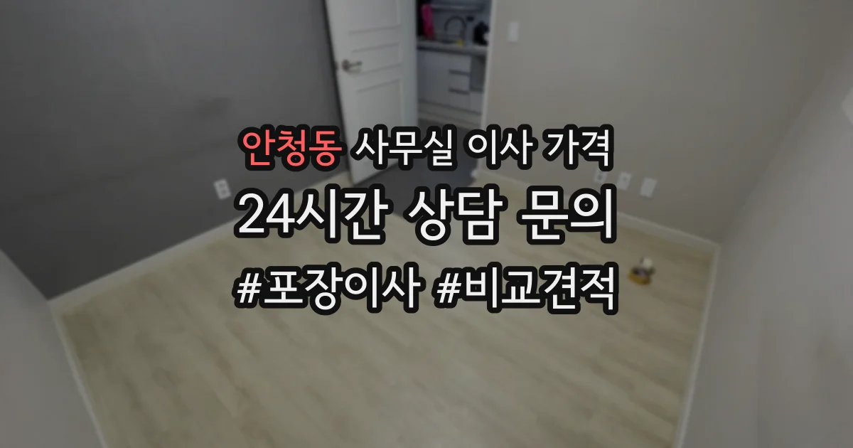 안청동 사무실 이사 가격