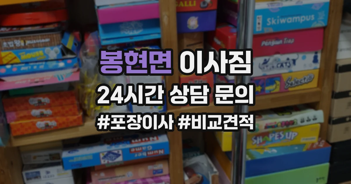 봉현면 이사짐