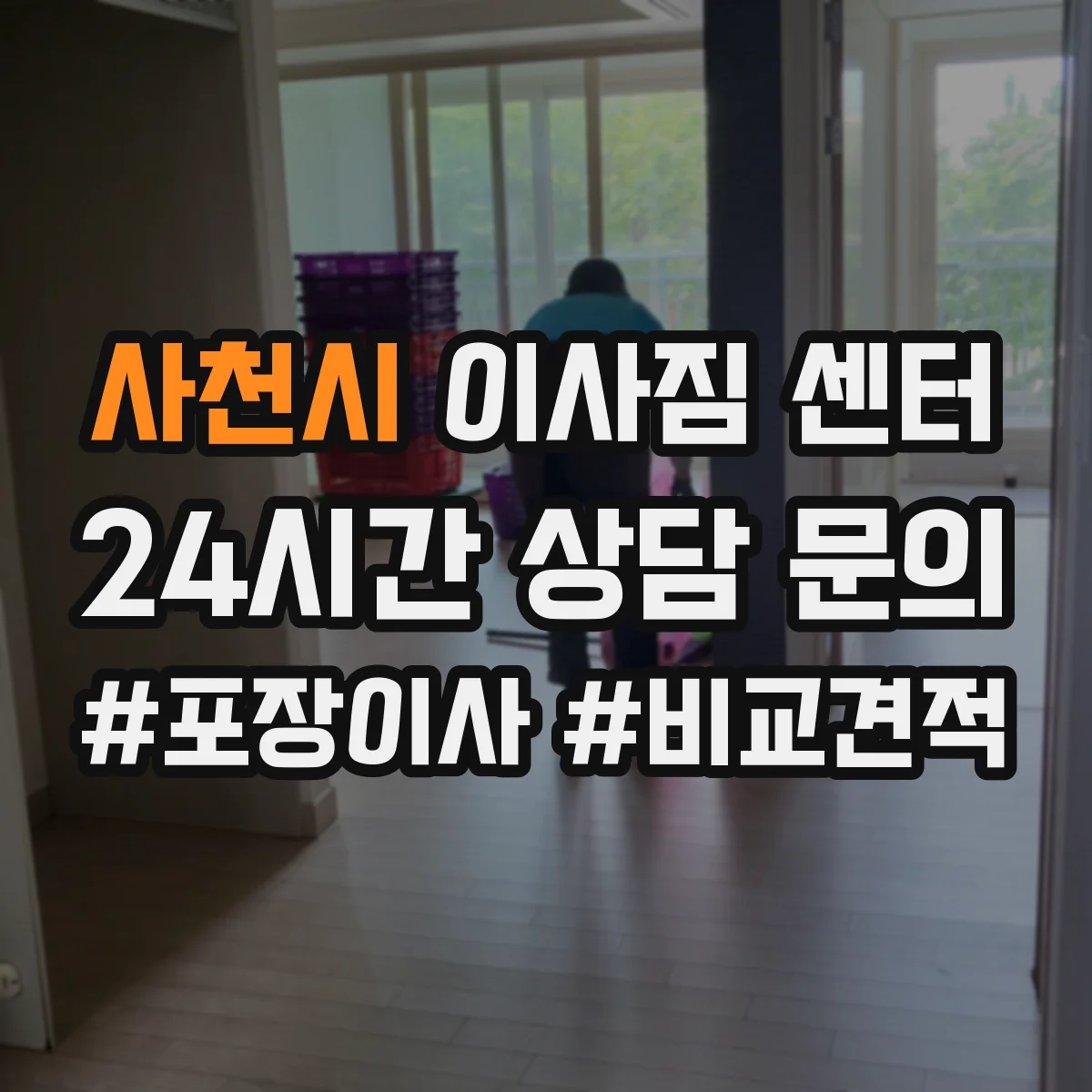 사천시 이사짐 센터