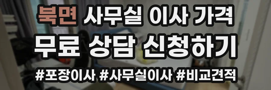 북면 사무실 이사 가격
