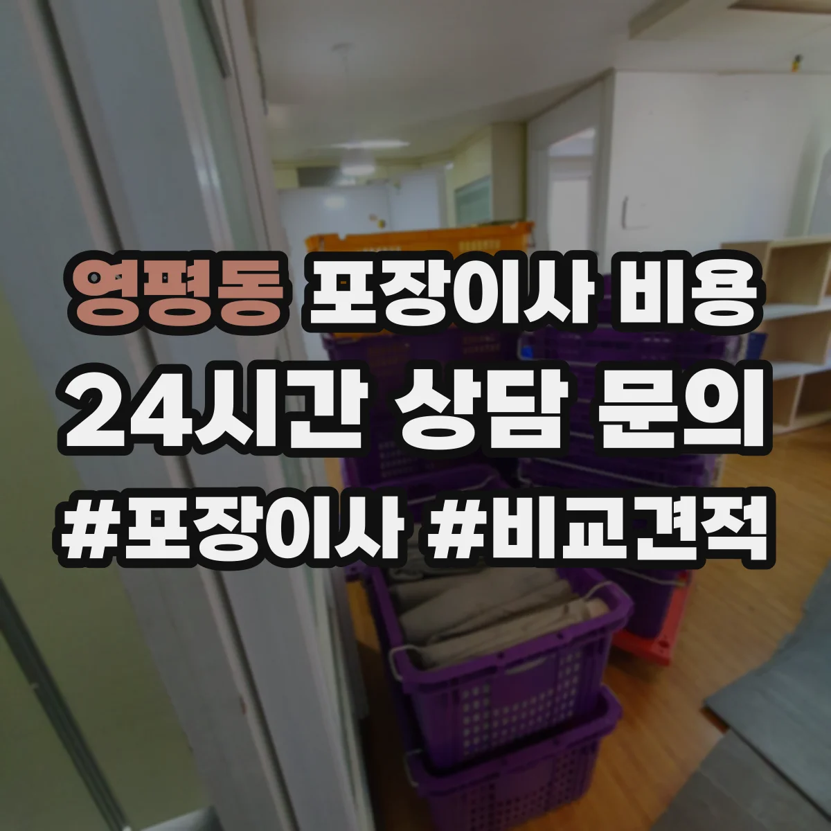 영평동 포장이사 비용