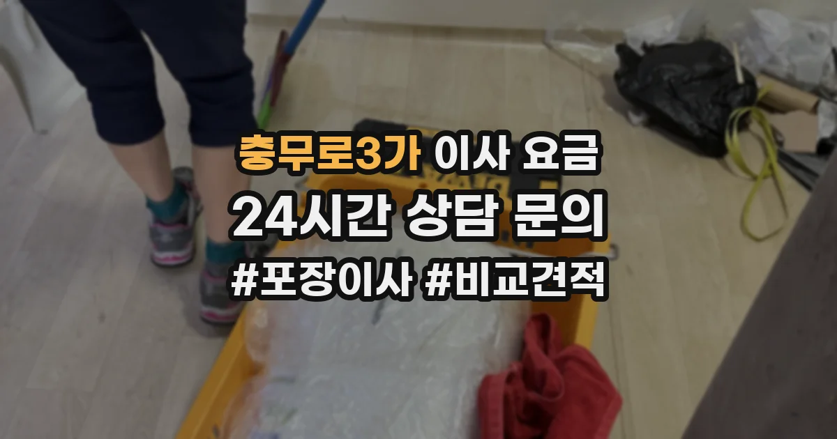 충무로3가 이사 요금