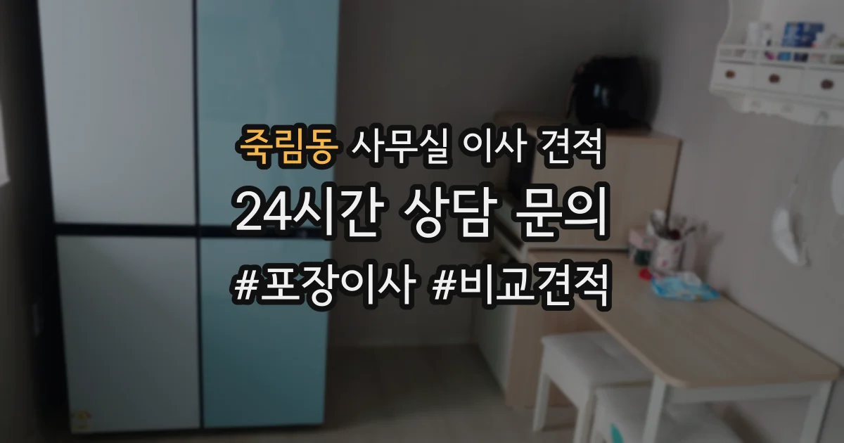 죽림동 사무실 이사 견적